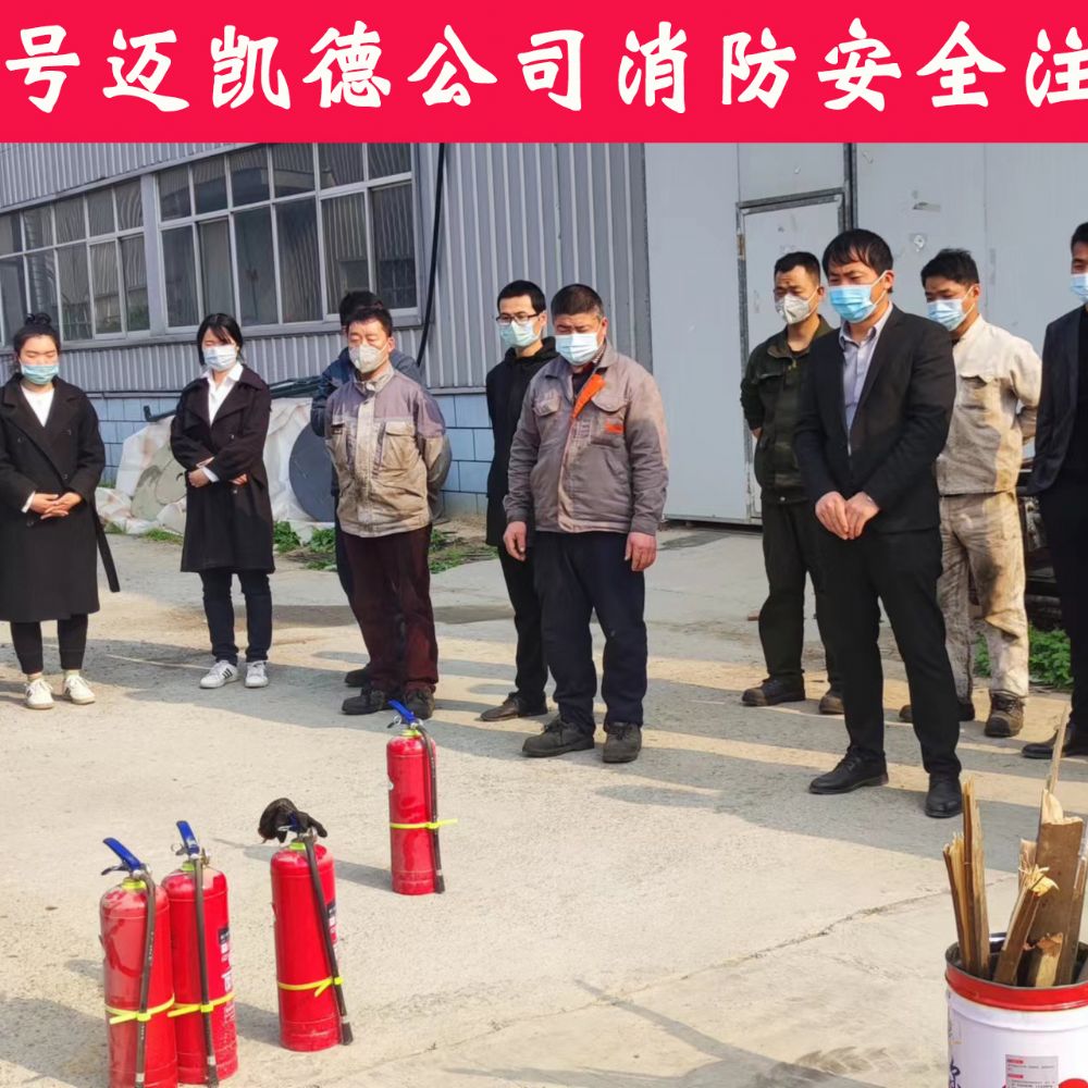 安全為了生產(chǎn)，生產(chǎn)必須安全  邁凱德機(jī)械有限公司2023年度春季消防安全教育